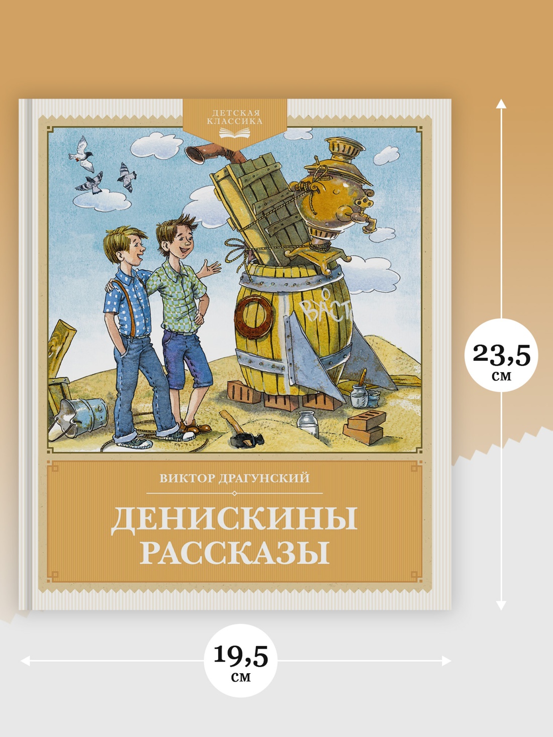 Промо материал к книге "Денискины рассказы (Детская классика)" №3