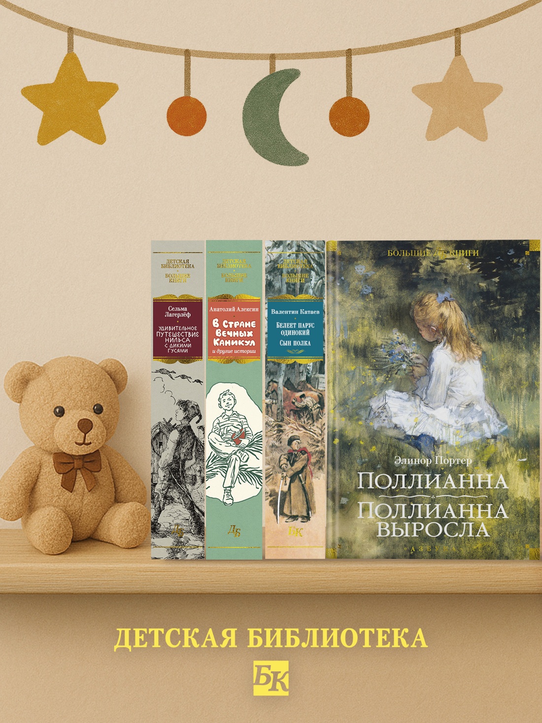 Промо материал к книге "Поллианна. Поллианна выросла" №3