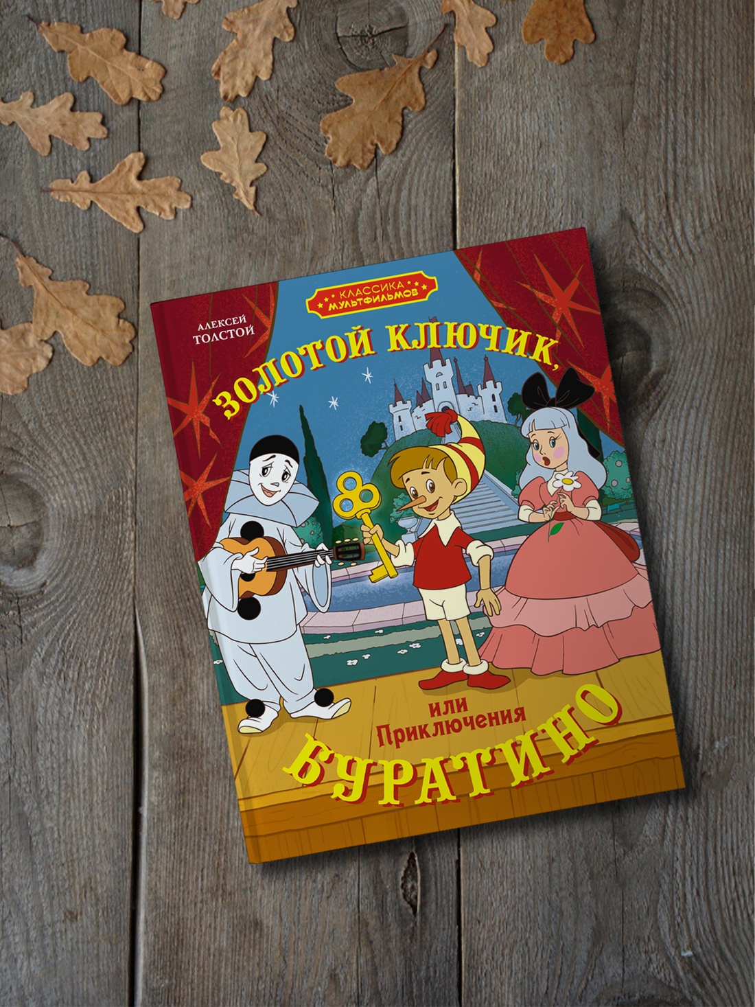 Промо материал к книге "Золотой ключик, или Приключения Буратино" №3