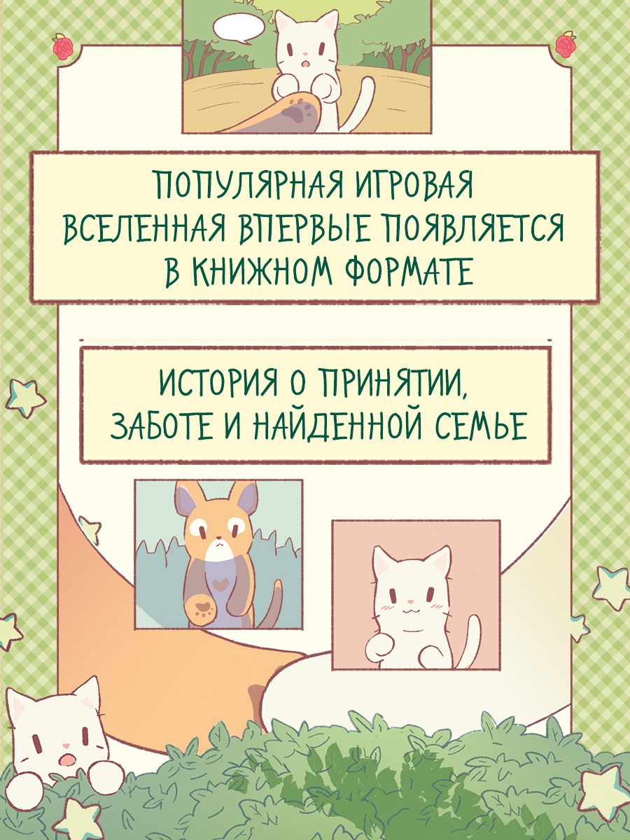 Промо материал к книге "Кошки и суп. Деревня звёздных кошек. Том 1" №3