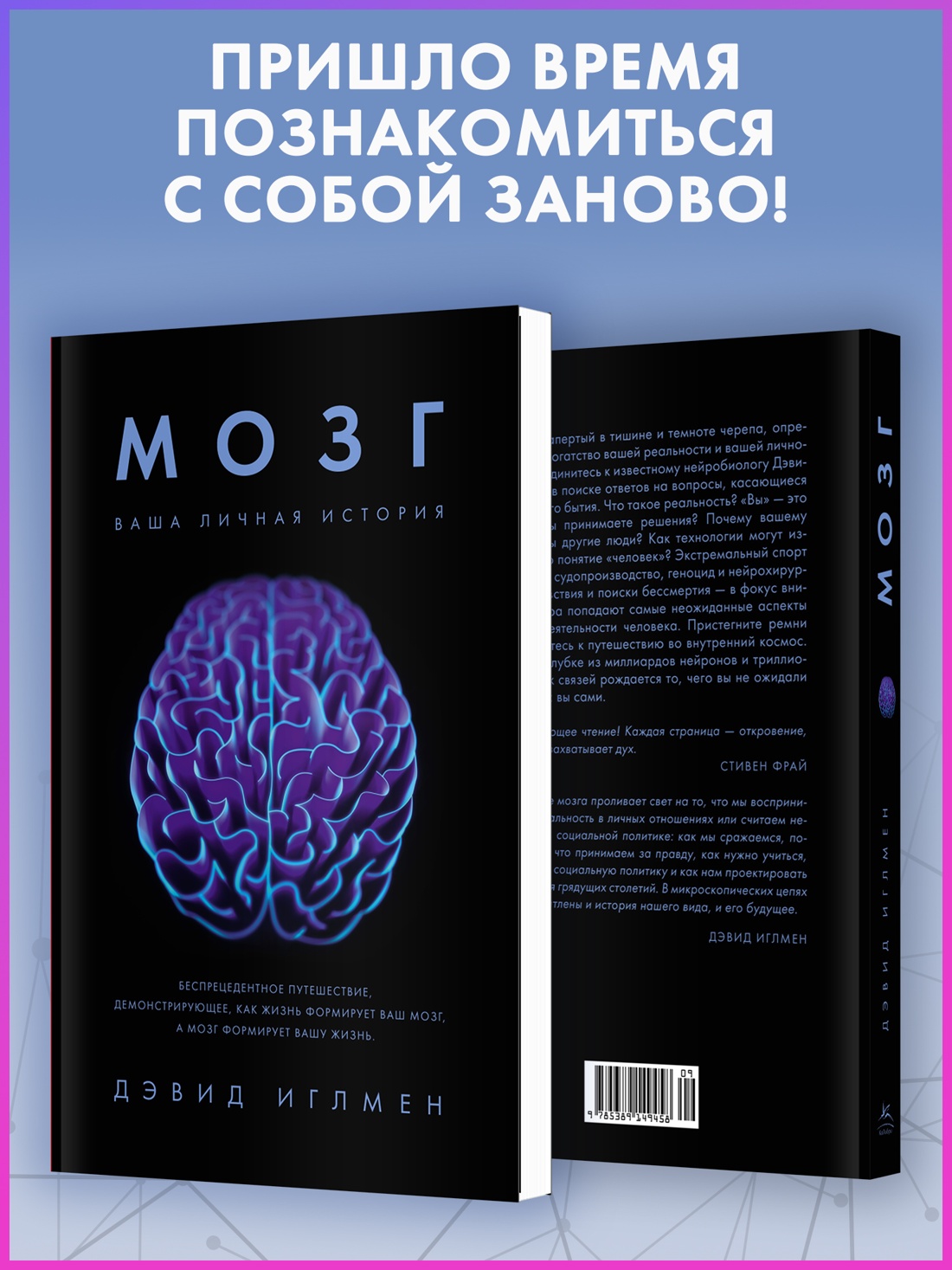 Промо материал к книге "Мозг. Ваша личная история" №1