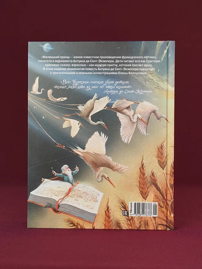 Промо материал к книге "Маленький принц (илл. Белоусовой)" №13