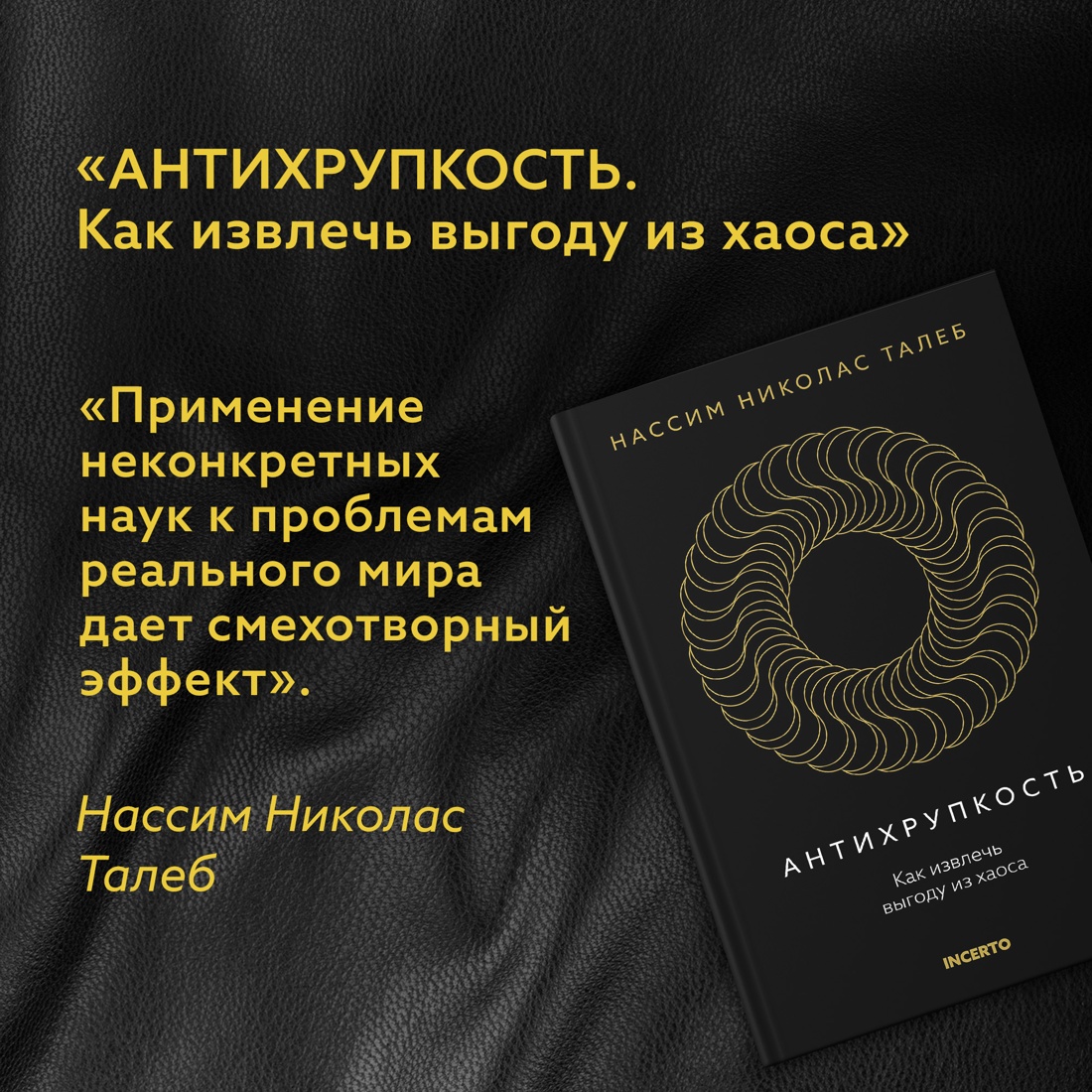 Промо материал к книге "Антихрупкость. Как извлечь выгоду из хаоса" №5