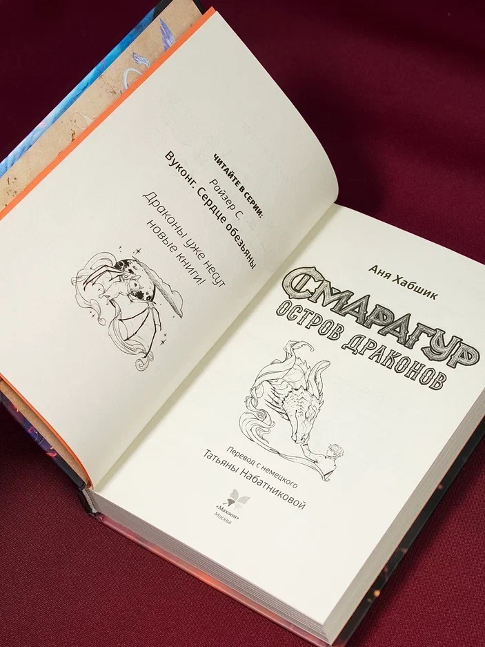 Промо материал к книге "Смарагур. Книга 1. Остров драконов" №6