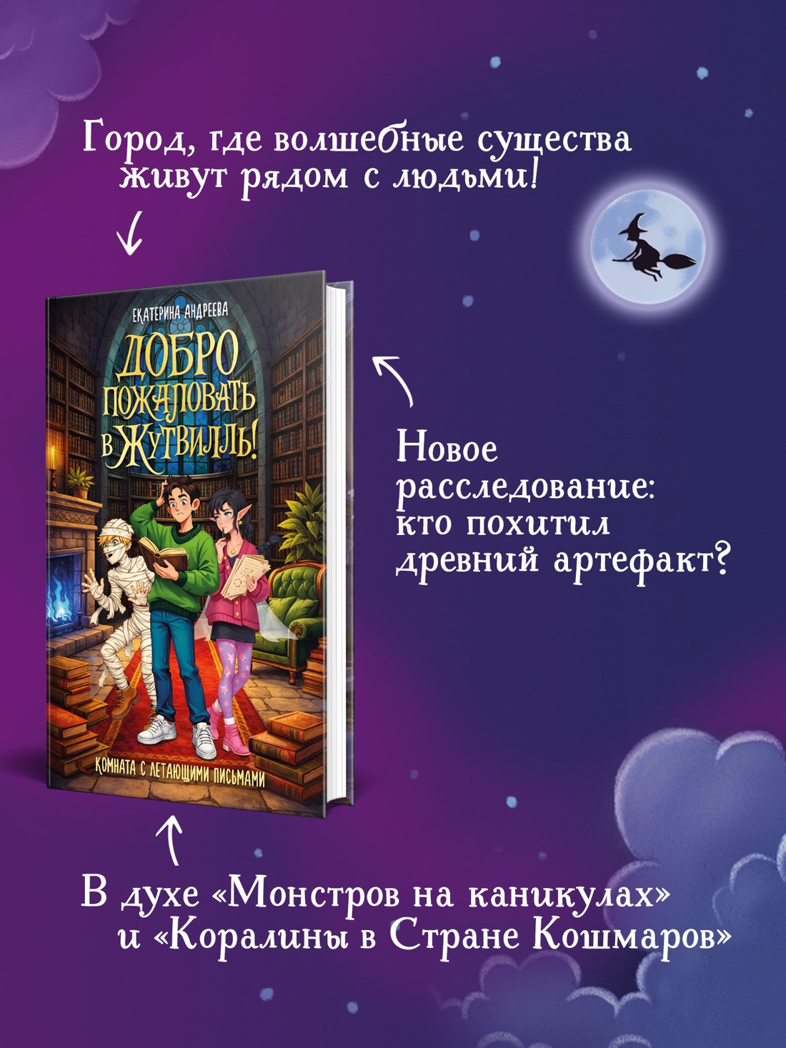 Промо материал к книге "Добро пожаловать в Жутвилль! Комната с летающими письмами" №1