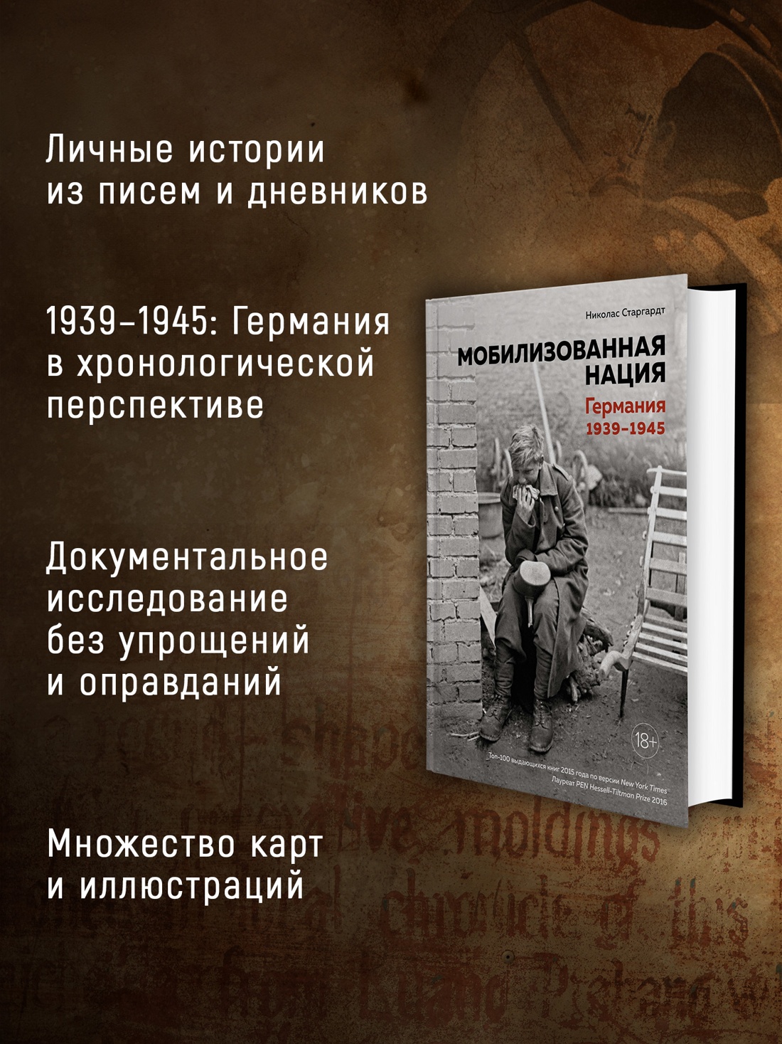Промо материал к книге "Мобилизованная нация. Германия 1939–1945" №1