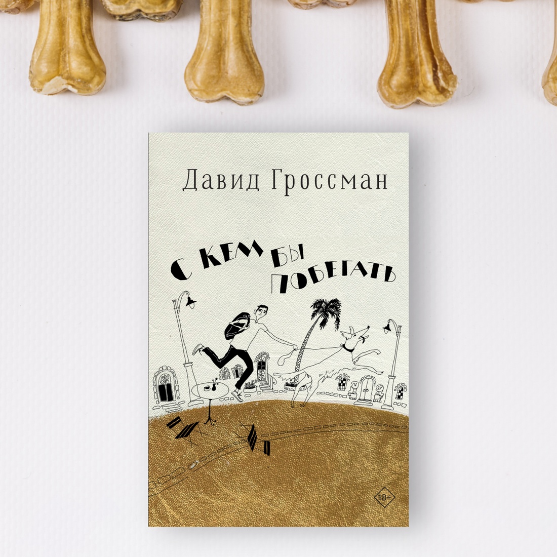 Промо материал к книге "С кем бы побегать" №3