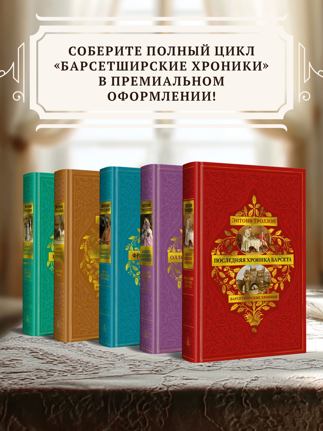 Промо материал к книге "Барсетширские хроники. Книга 5. Последняя хроника Барсета" №3