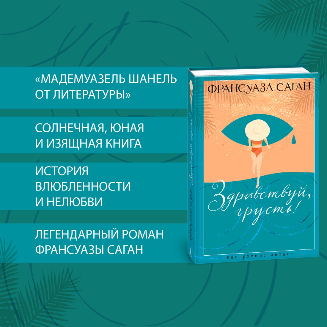 Промо материал к книге "Здравствуй, грусть!" №1