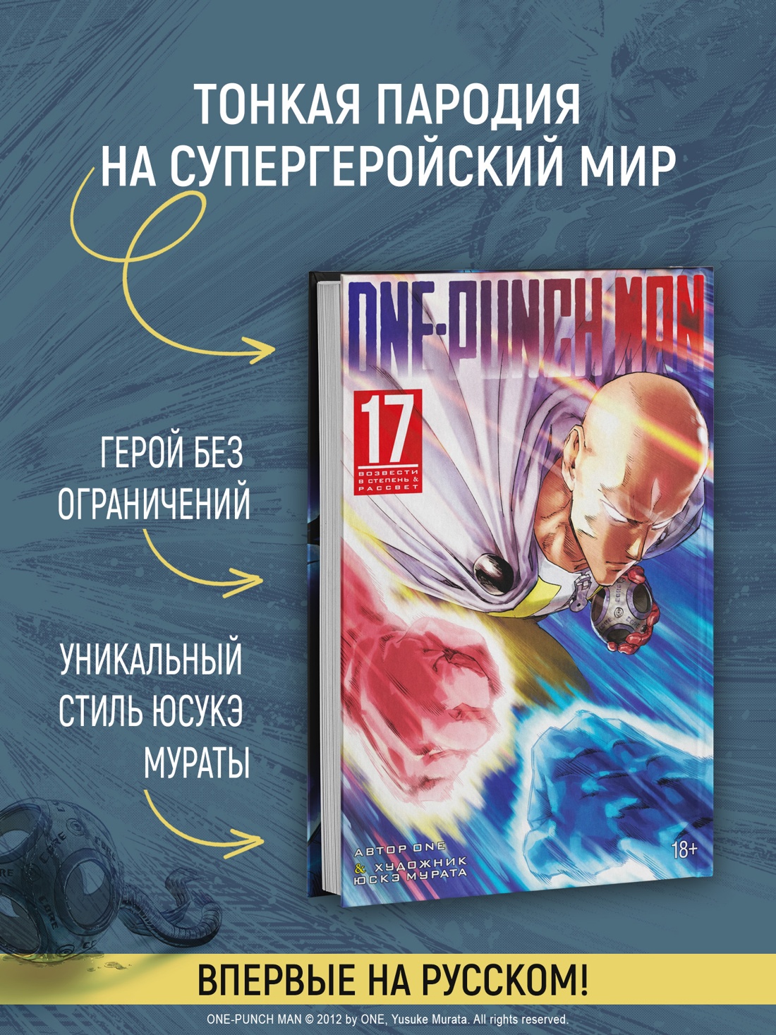 Промо материал к книге "One-Punch Man. Книга 17. Возвести в степень. Рассвет" №1