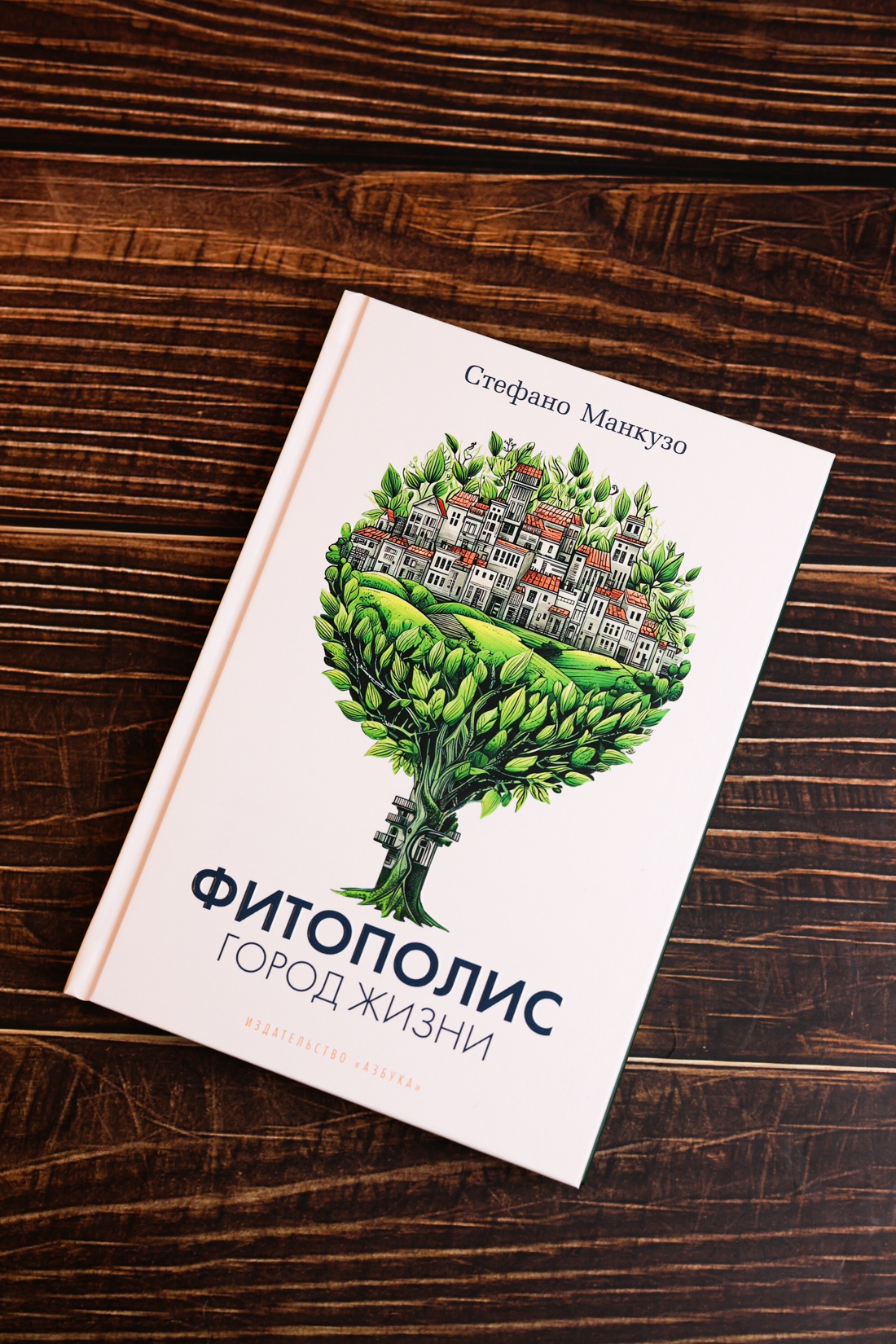 Промо материал к книге "Фитополис. Город жизни" №5