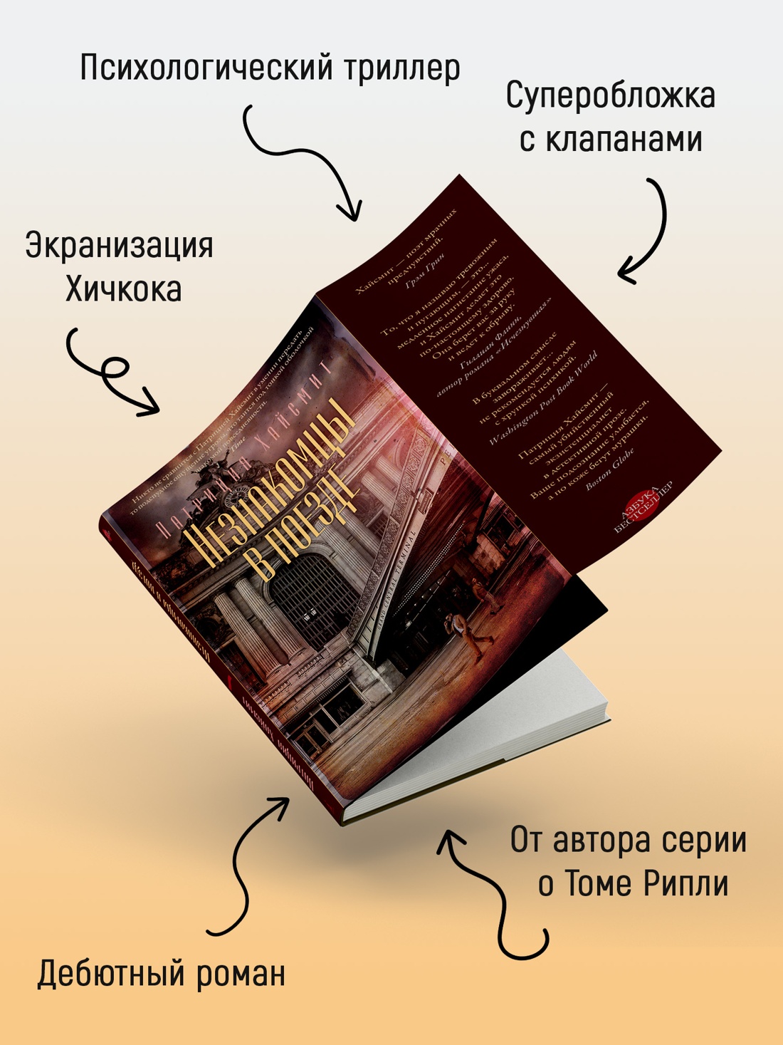 Промо материал к книге "Незнакомцы в поезде (Азбука-бестселлер)" №2