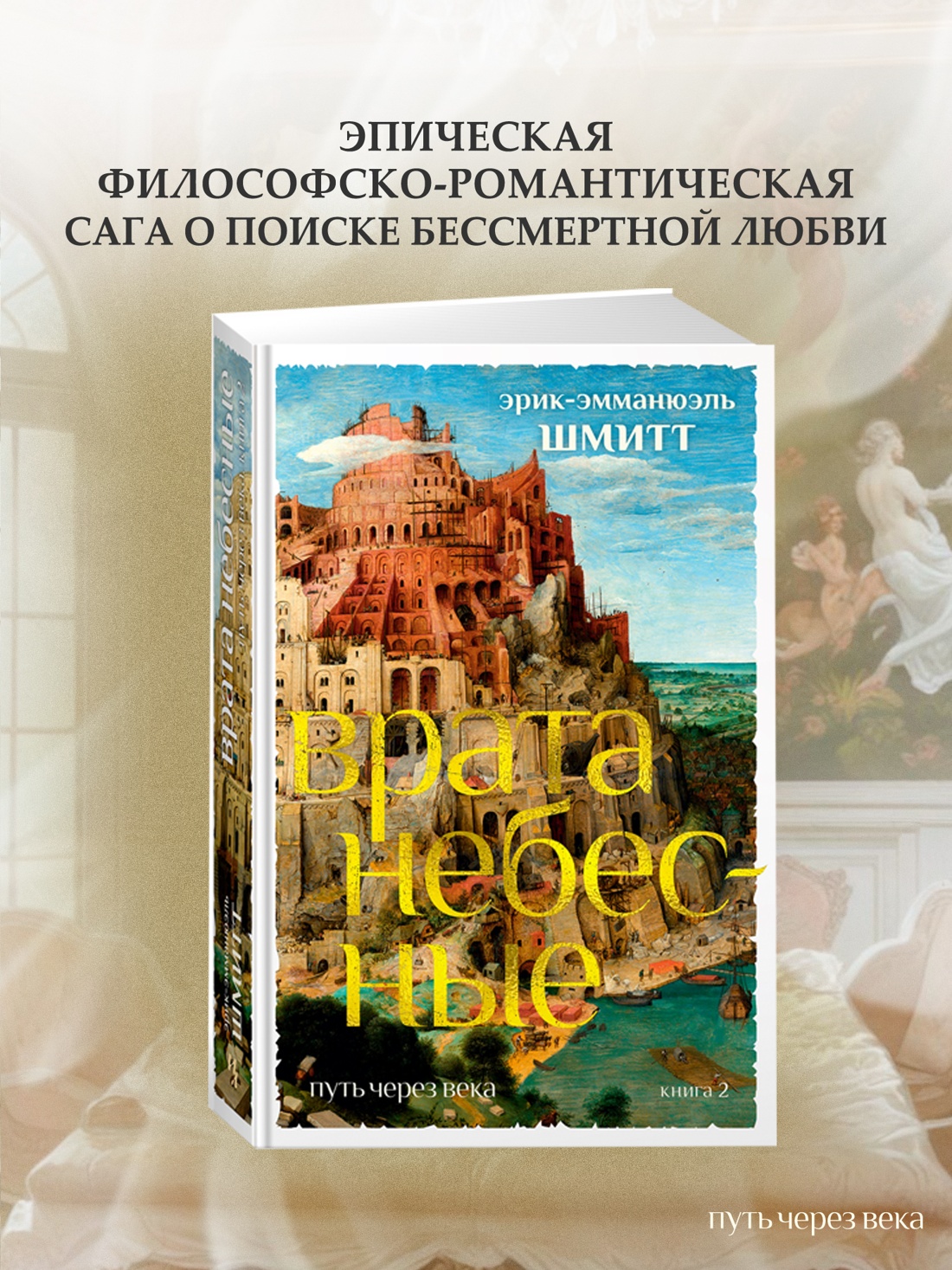 Промо материал к книге "Путь через века. Кн. 2. Врата небесные" №0