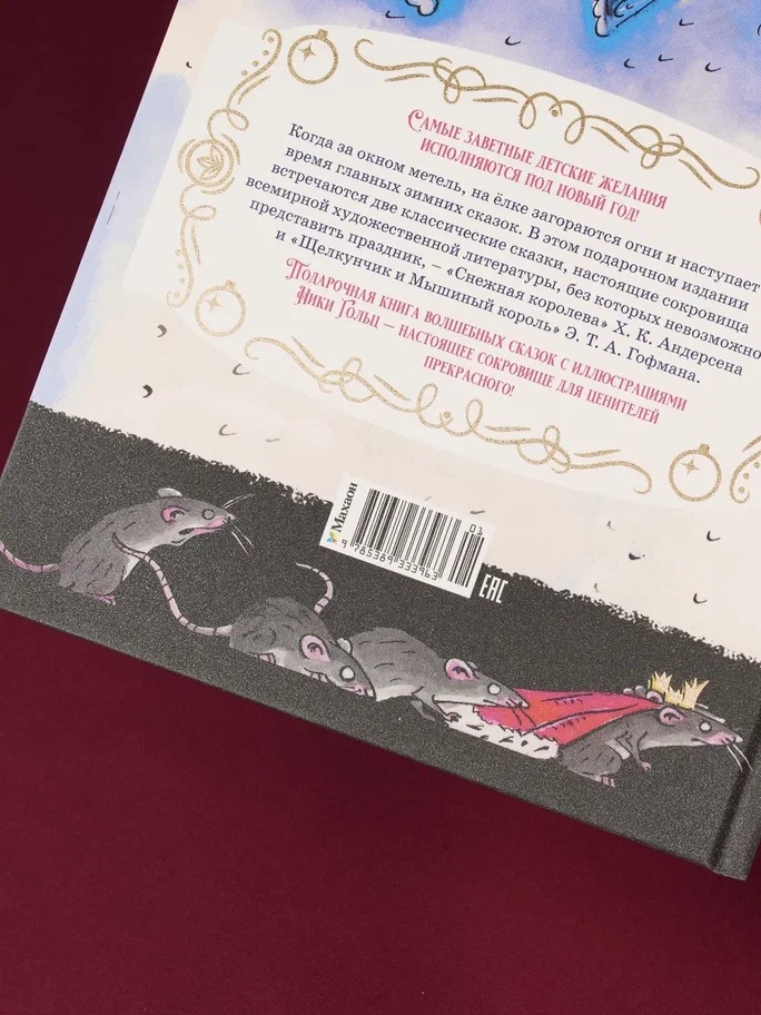 Промо материал к книге "Сказки к Новому году. Щелкунчик и Снежная королева (илл. Н. Гольц)" №15