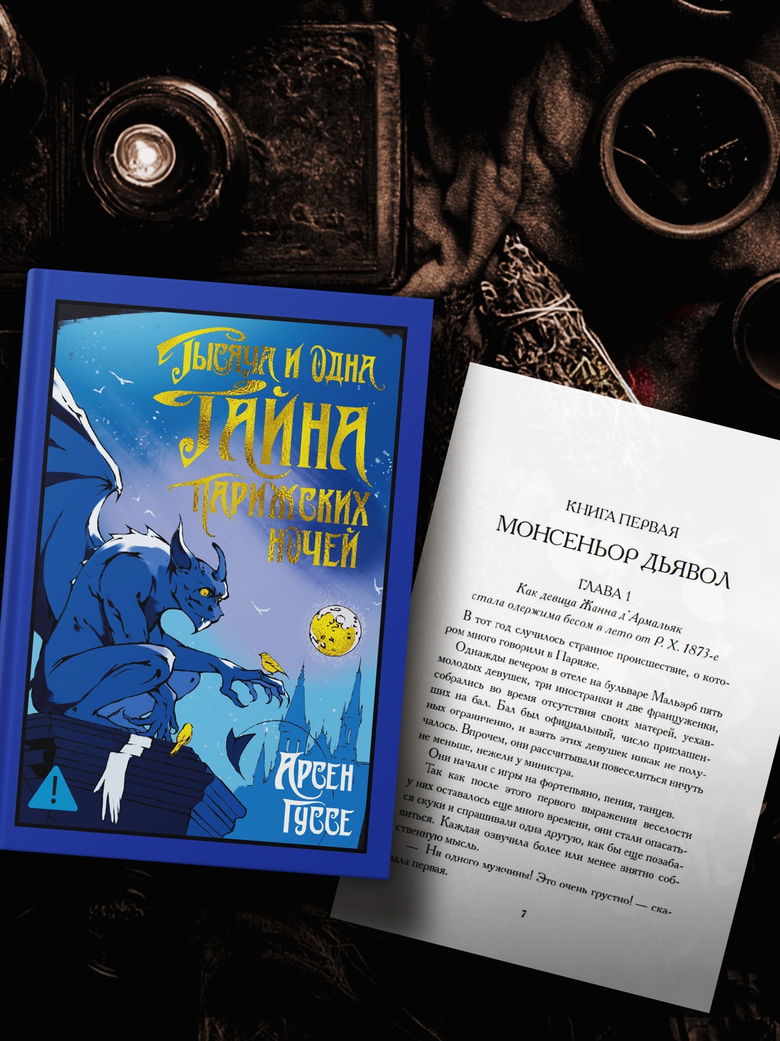 Промо материал к книге "Тысяча и одна тайна парижских ночей" №2