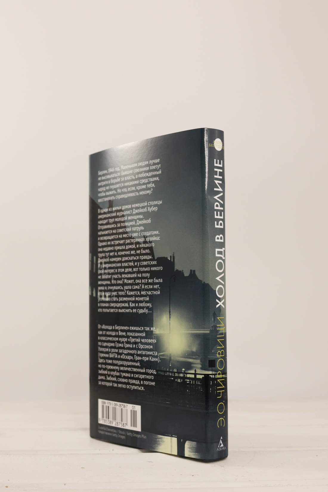 Промо материал к книге "Холод в Берлине" №5