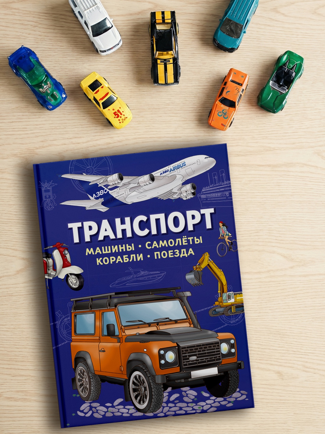 Промо материал к книге "Транспорт. Машины, самолёты, корабли, поезда" №4