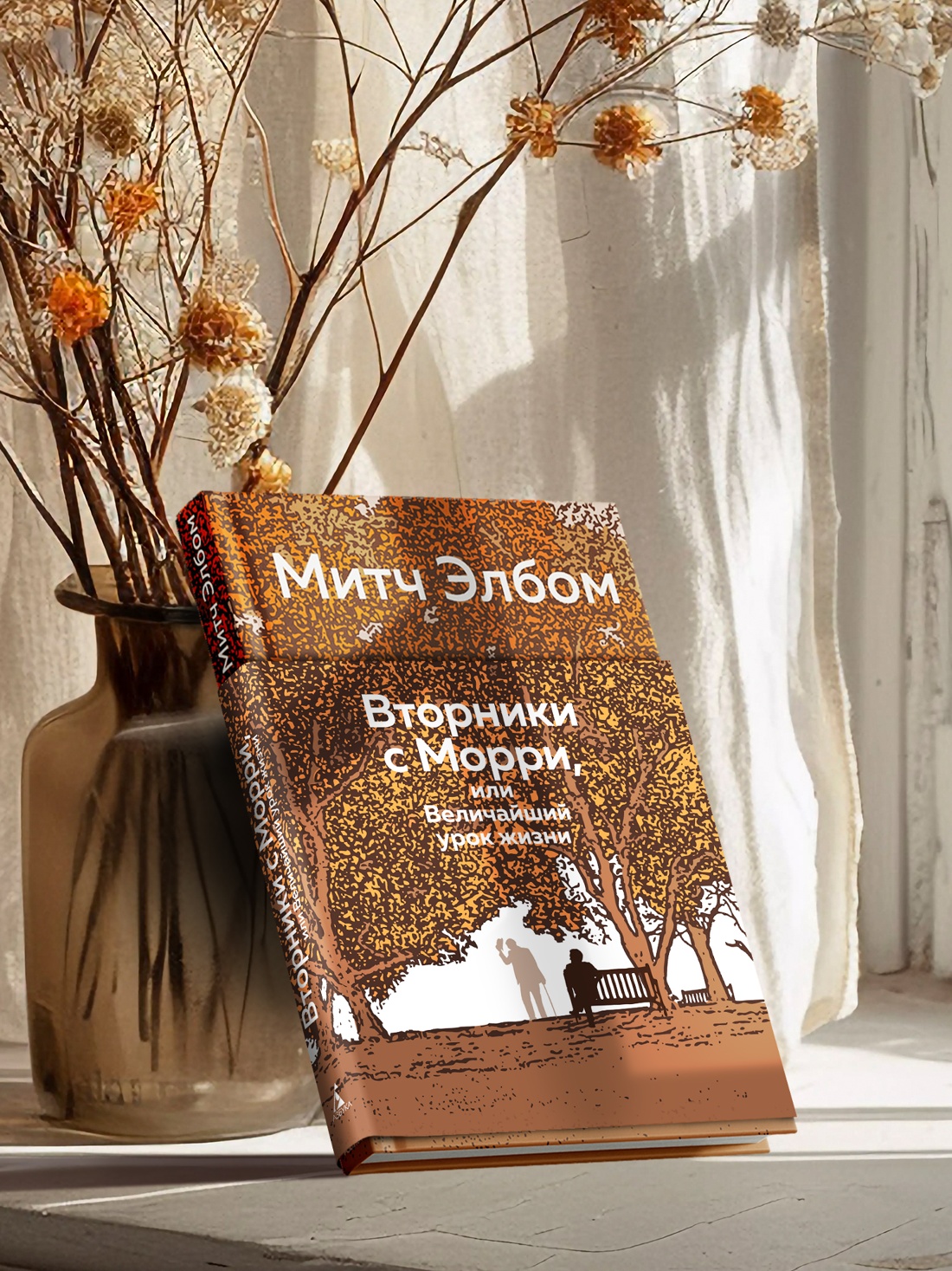 Промо материал к книге "Вторники с Морри, или Величайший урок жизни" №4