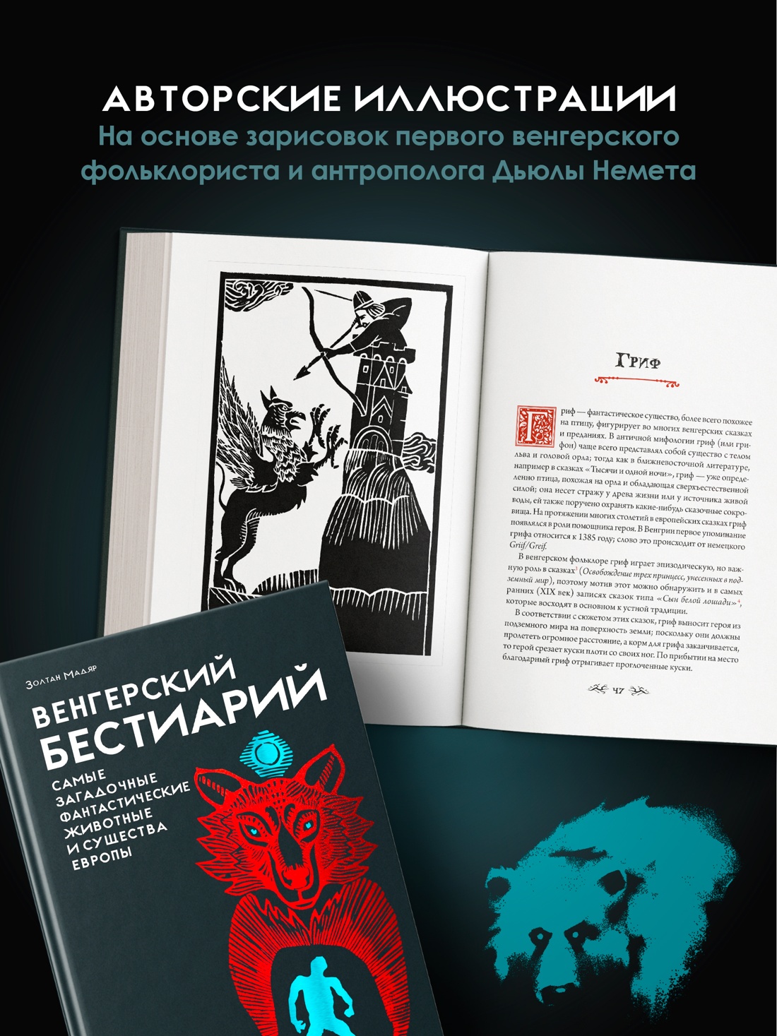 Промо материал к книге "Венгерский бестиарий" №4