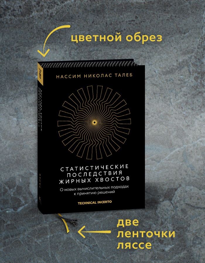 Промо материал к книге "Статистические последствия жирных хвостов. О новых вычислительных подходах к принятию решений" №1