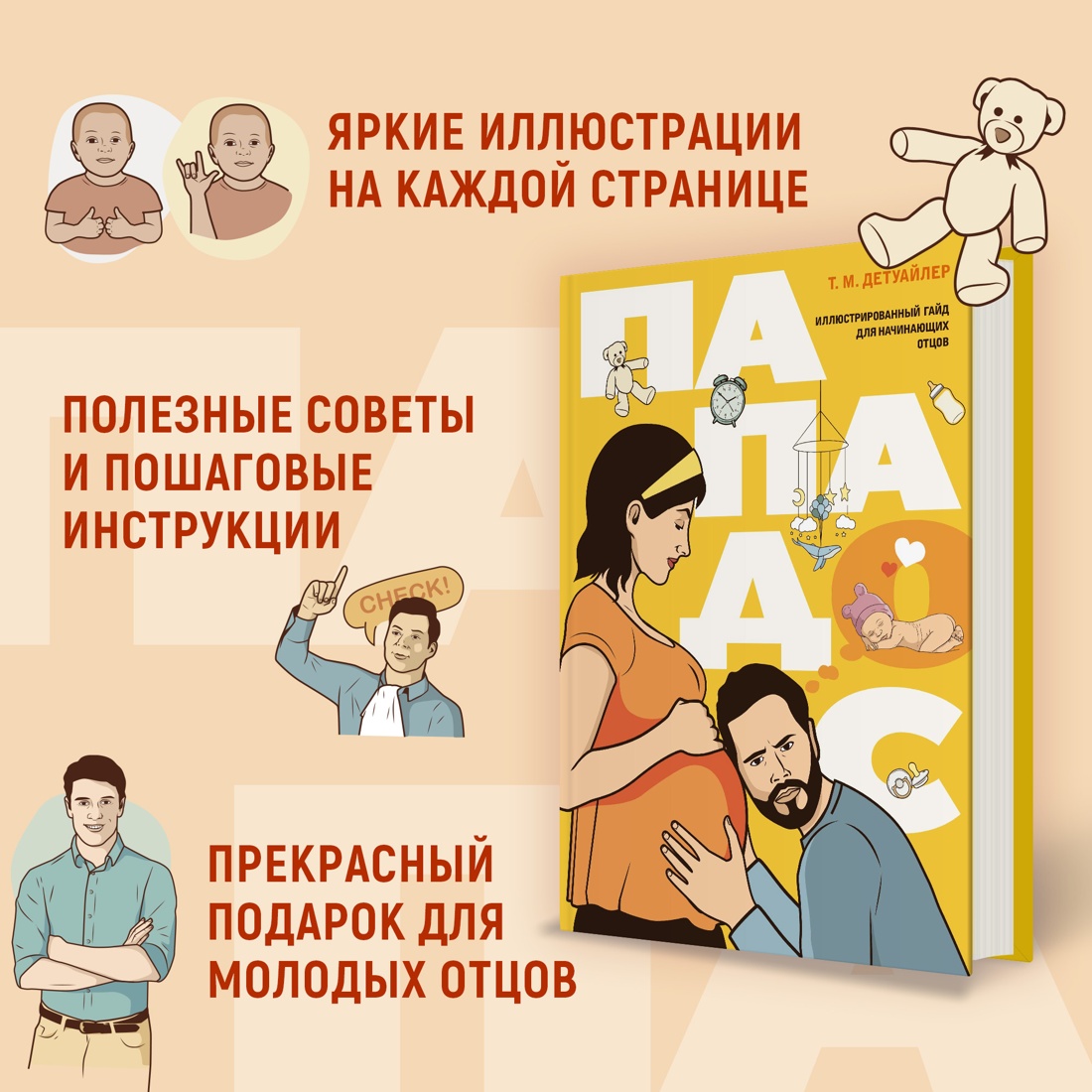 Промо материал к книге "Пападос. Иллюстрированный гайд для начинающих отцов" №1