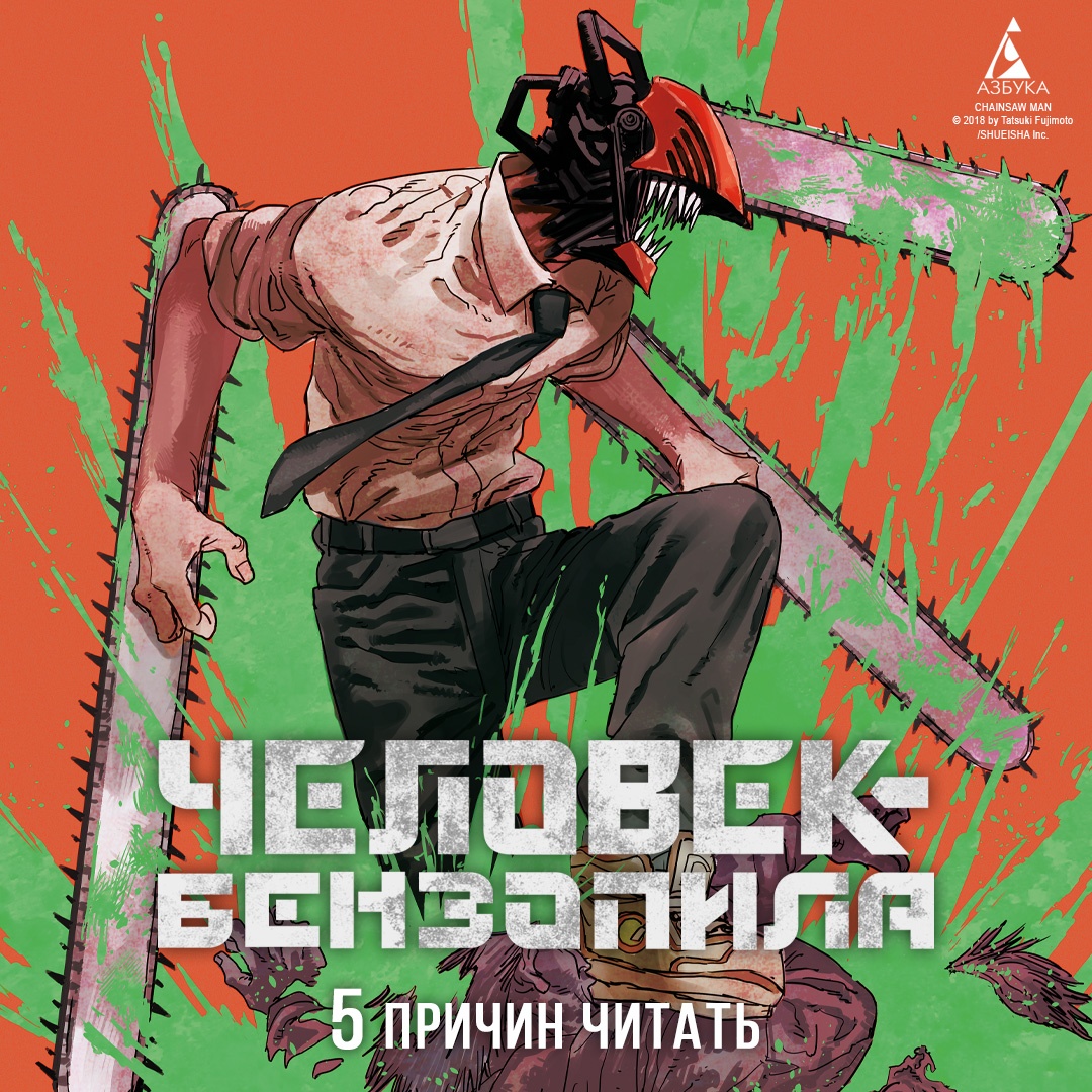 Промо материал к книге "Человек-бензопила. Кн. 9. Хочу на пингвинов посмотреть!" №0