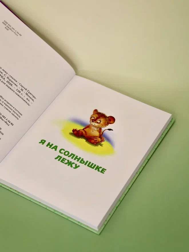 Промо материал к книге "Я на солнышке лежу. Сказки" №9