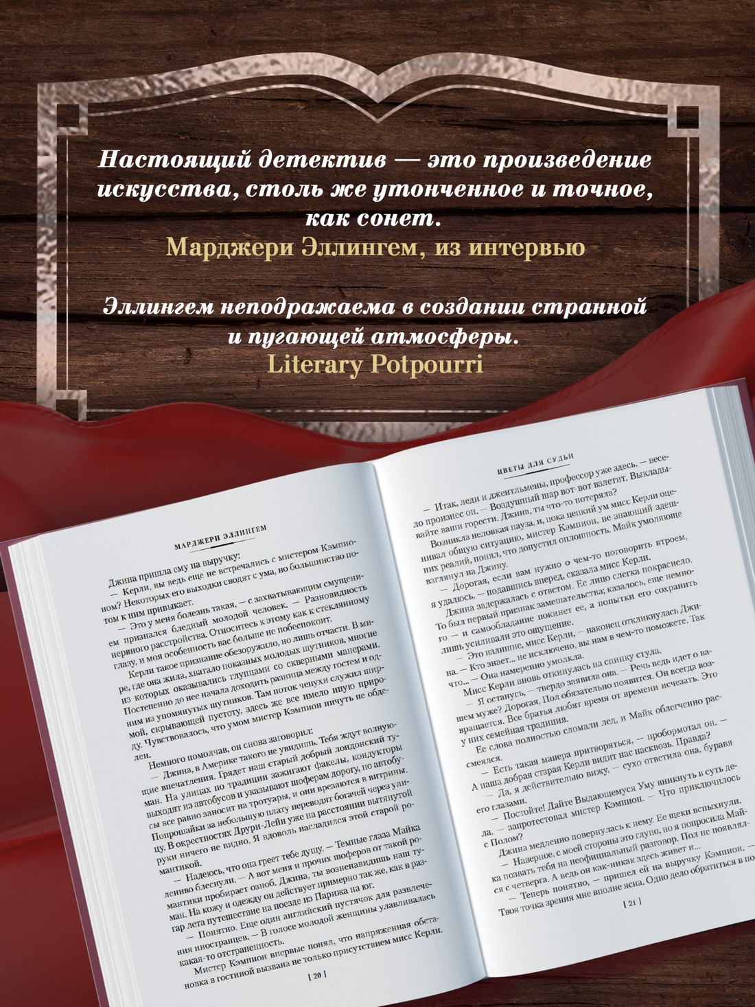Промо материал к книге "Цветы для судьи" №2