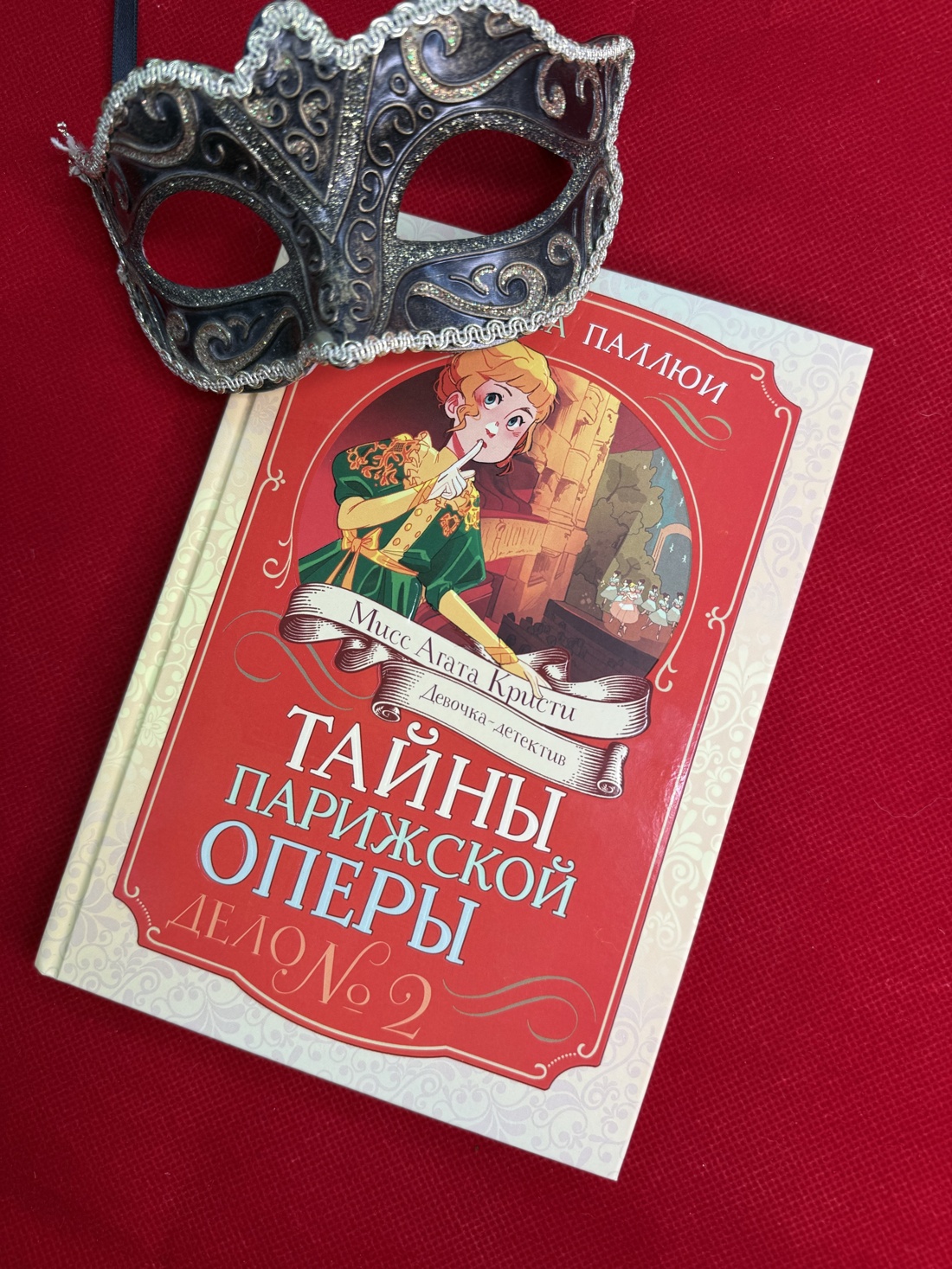 Промо материал к книге "Тайны Парижской оперы. Дело №2" №5
