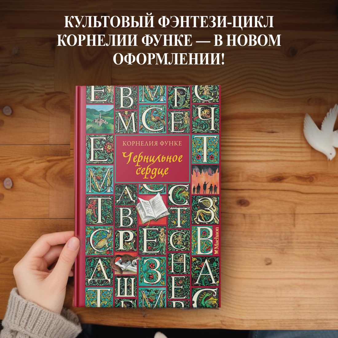 Промо материал к книге "Чернильное сердце" №0