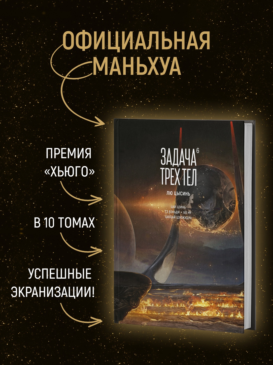 Промо материал к книге "Задача трех тел. Книга  6" №0