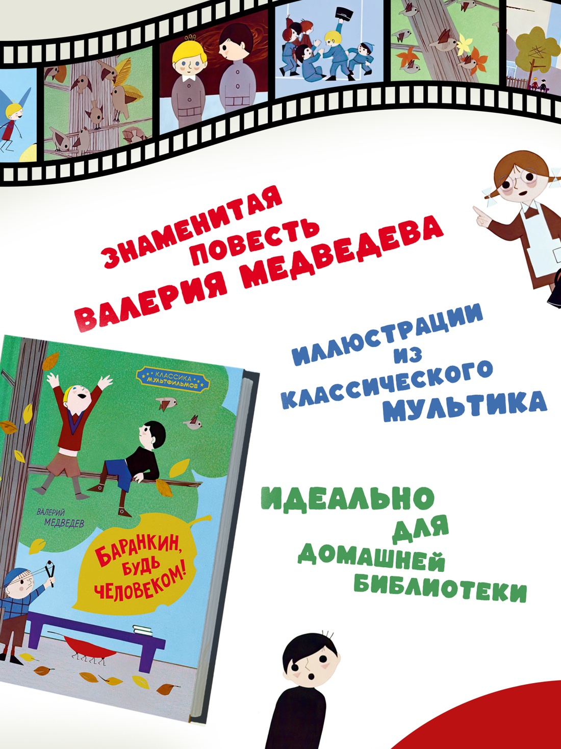 Промо материал к книге "Баранкин, будь человеком! (илл.  Союзмультфильм и др.)" №1