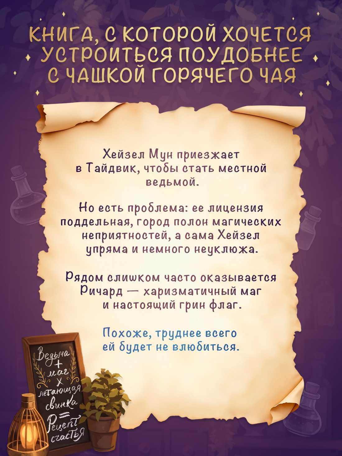 Промо материал к книге "Как не влюбиться в ведьму" №2