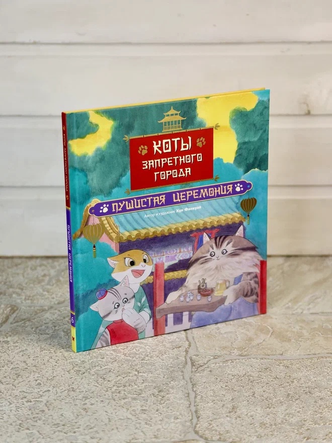 Промо материал к книге "Коты Запретного города. Книга 6. Пушистая церемония" №5