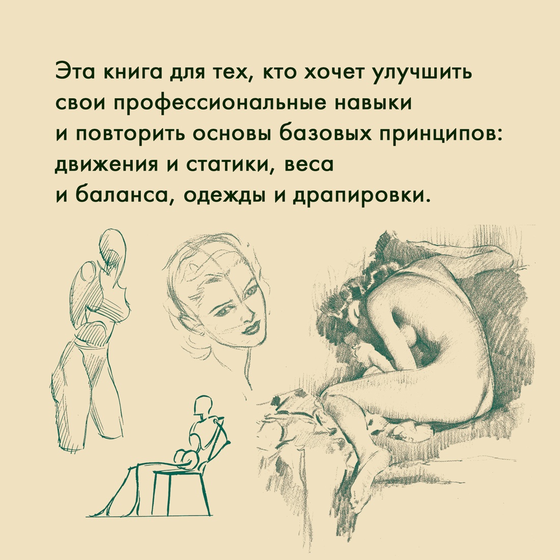 Промо материал к книге "Рисование фигуры" №4