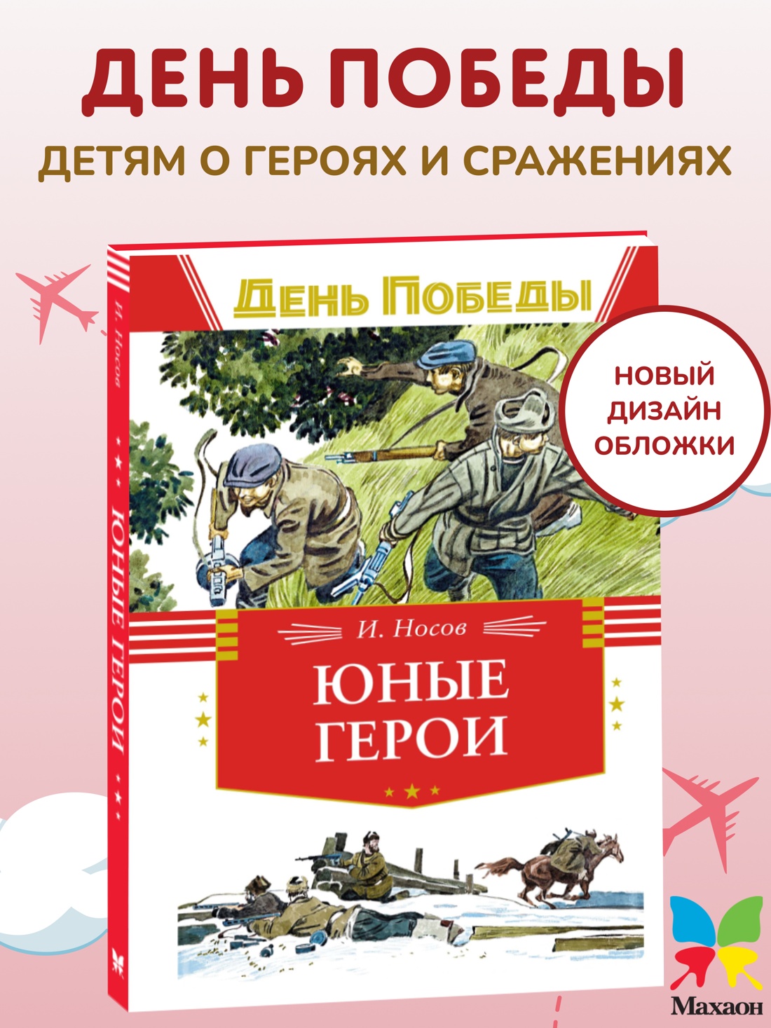 Промо материал к книге "Юные герои" №0