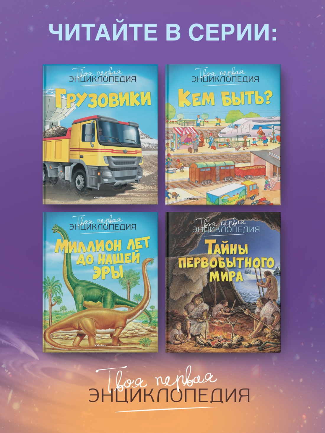 Промо материал к книге "Космос (Твоя первая энциклопедия)" №2