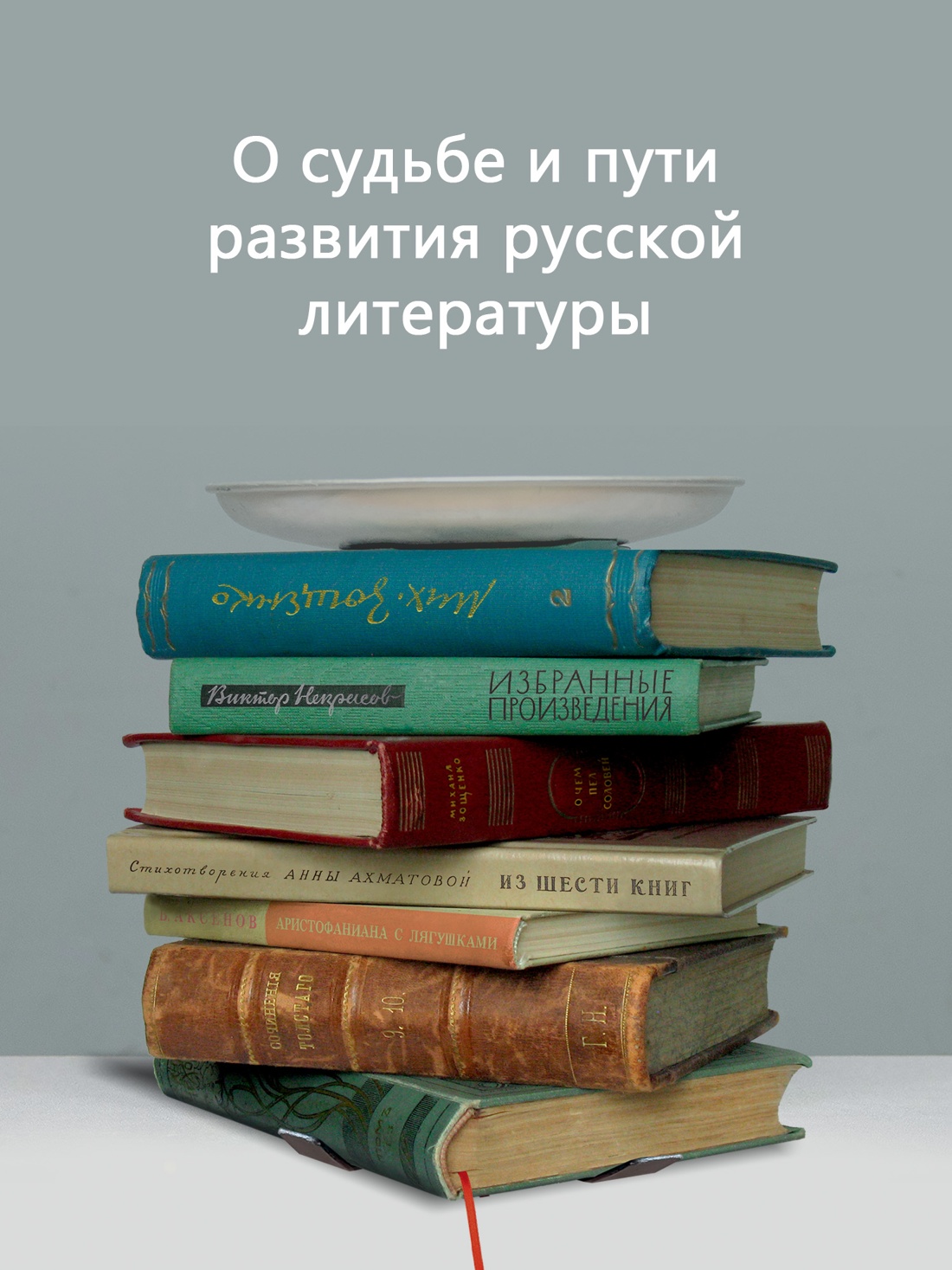 Промо материал к книге "Блеск и нищета русской литературы" №1