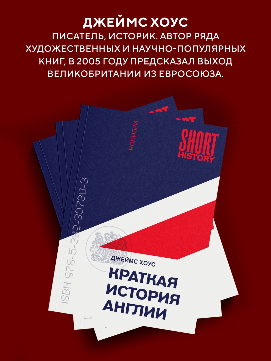 Промо материал к книге "Краткая история Англии (Джеймс Хоус и др.)" №4