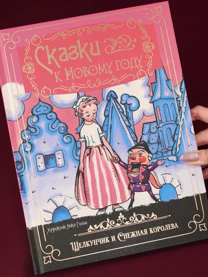 Промо материал к книге "Сказки к Новому году. Щелкунчик и Снежная королева (илл. Н. Гольц)" №5