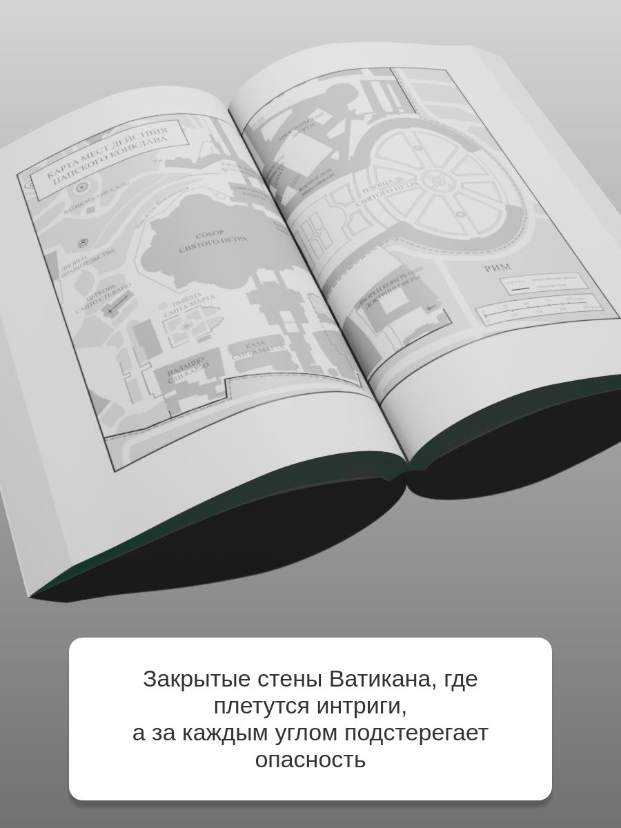 Промо материал к книге "Конклав (мягкая обложка)" №2