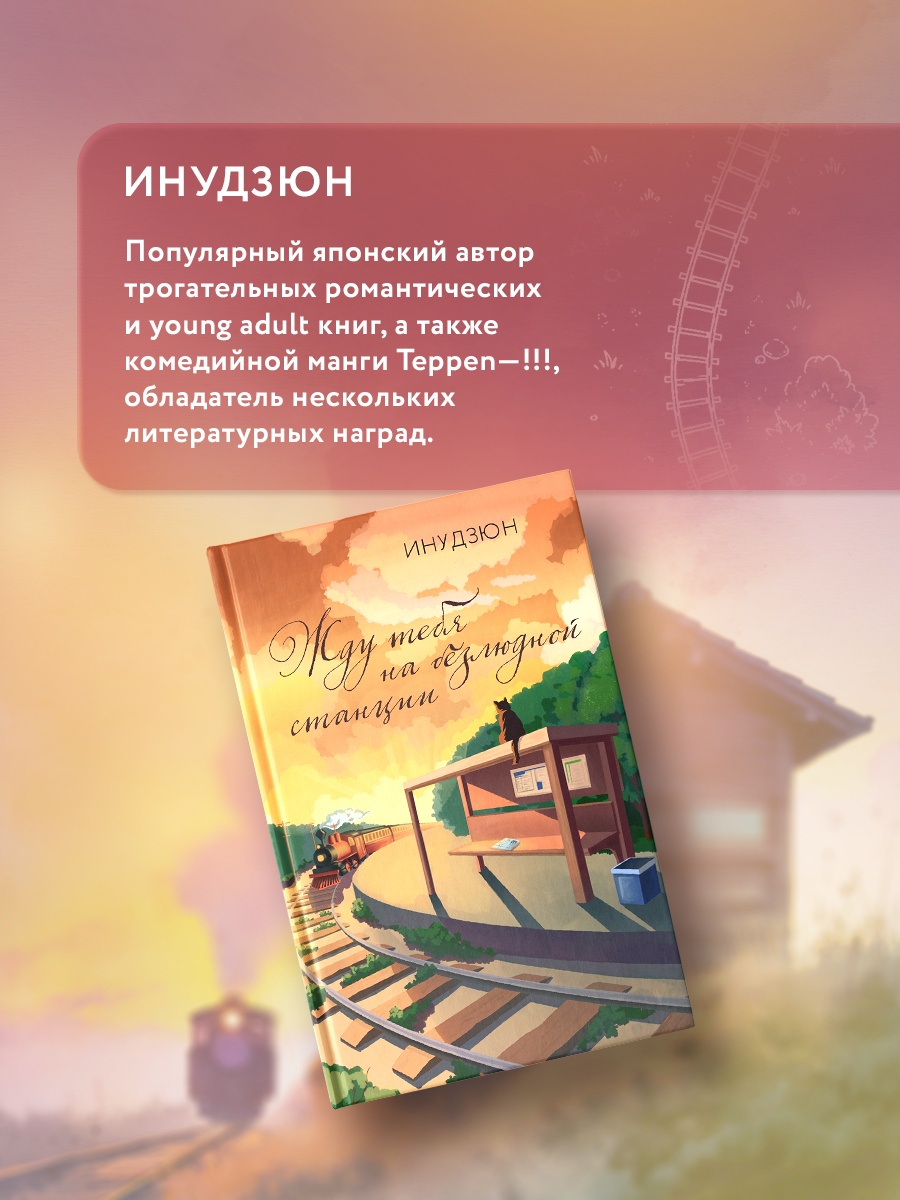 Промо материал к книге "Жду тебя на безлюдной станции" №3