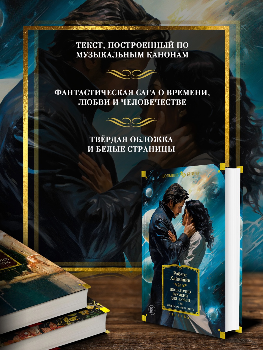 Промо материал к книге "Достаточно времени для любви, или Жизнь Лазаруса Лонга (Фантастика и фэнтези. Большие книги)" №1