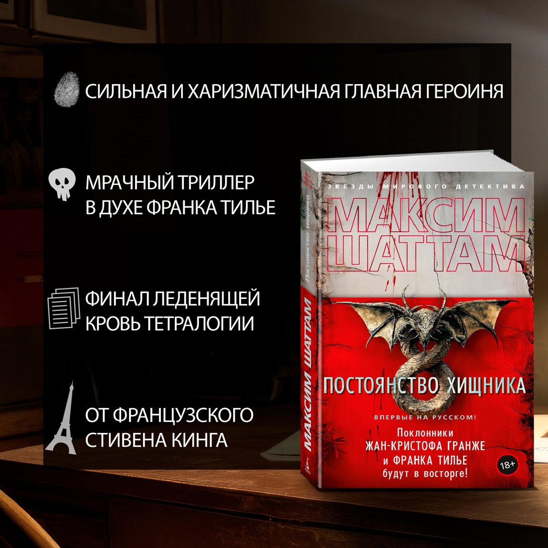 Промо материал к книге "Постоянство хищника" №3