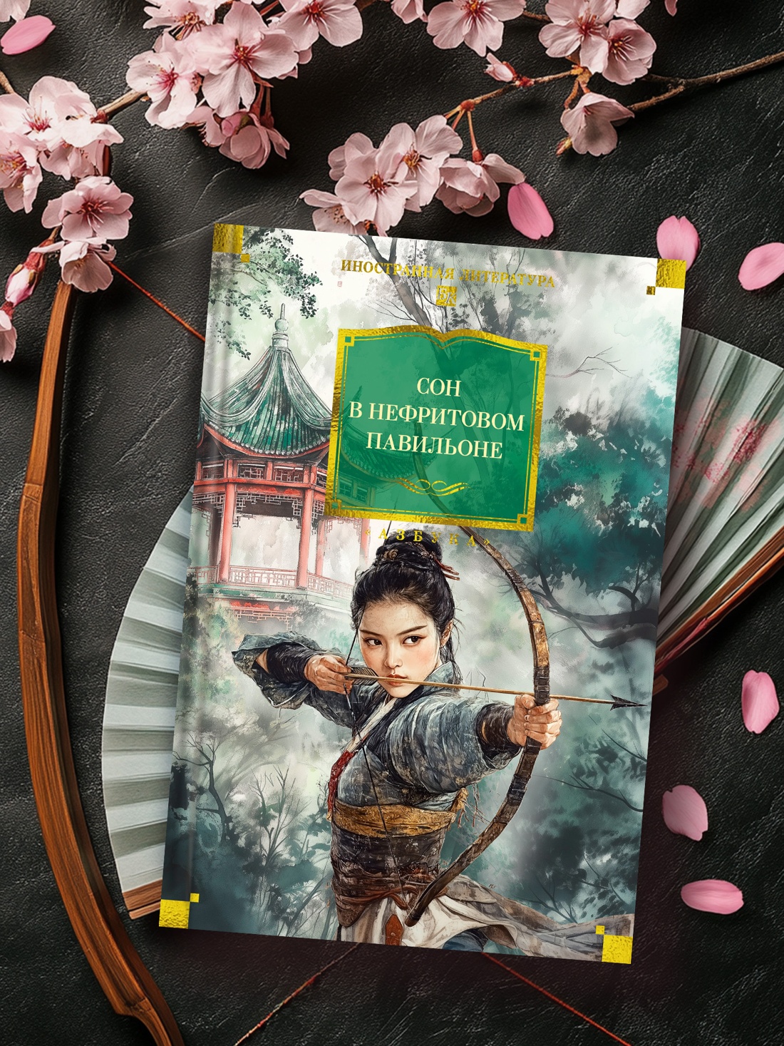 Промо материал к книге "Сон в Нефритовом павильоне" №4