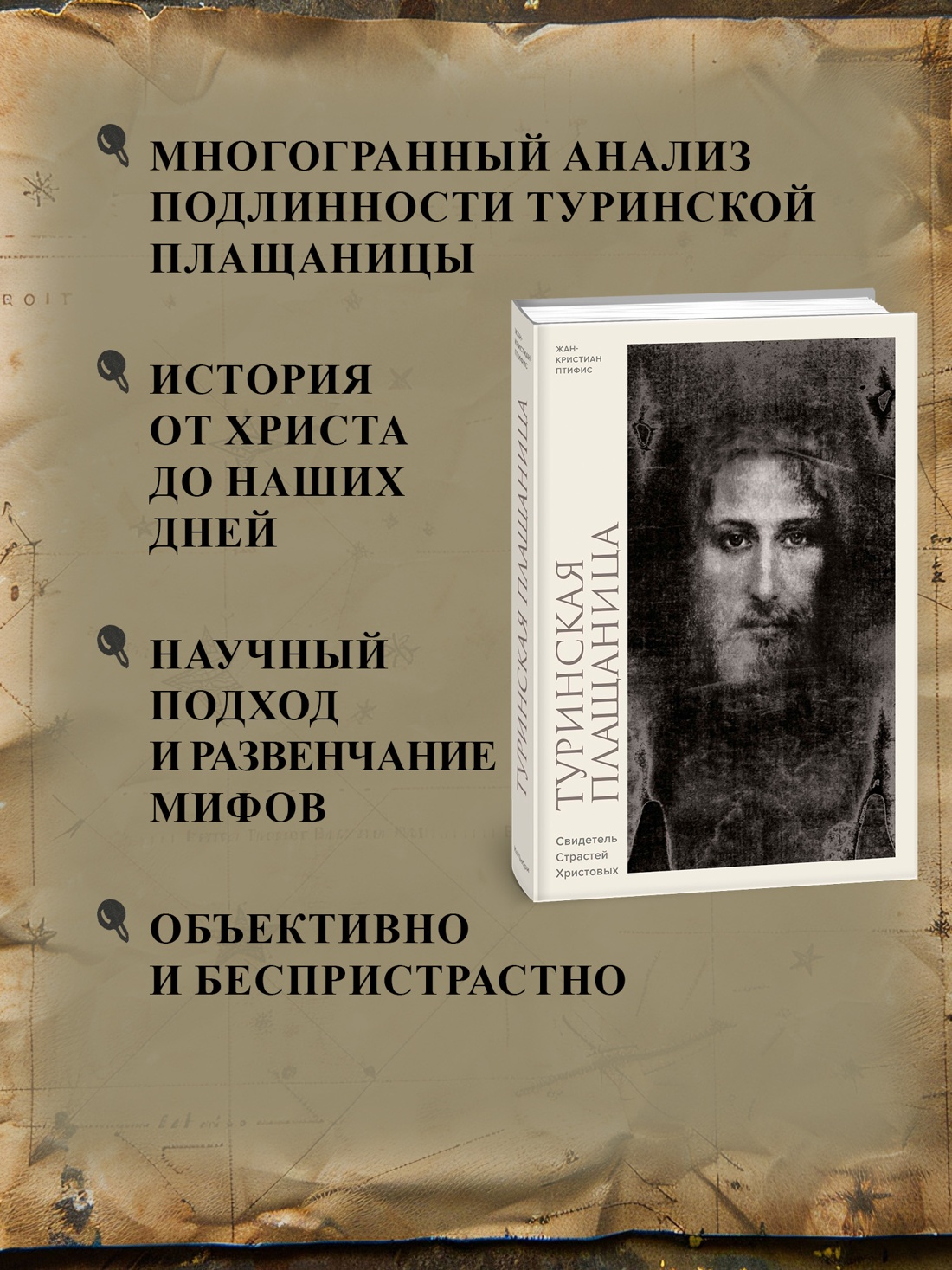 Промо материал к книге "Туринская плащаница. Свидетель страданий Иисуса Христа" №1