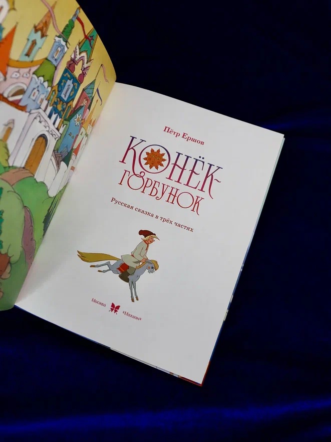 Промо материал к книге "Конёк-горбунок" №7