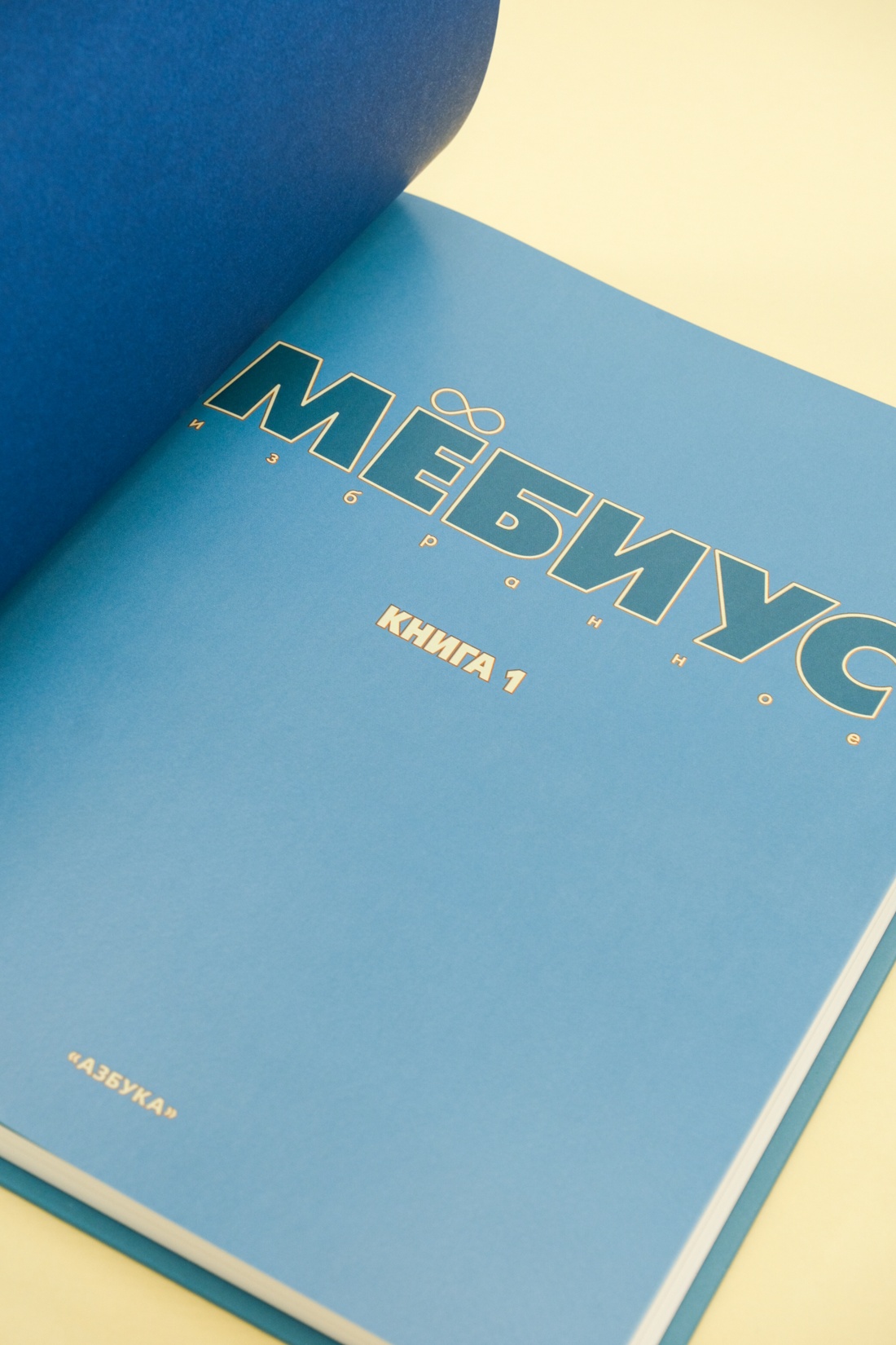 Промо материал к книге "Мёбиус. Избранное. Книга 1" №11