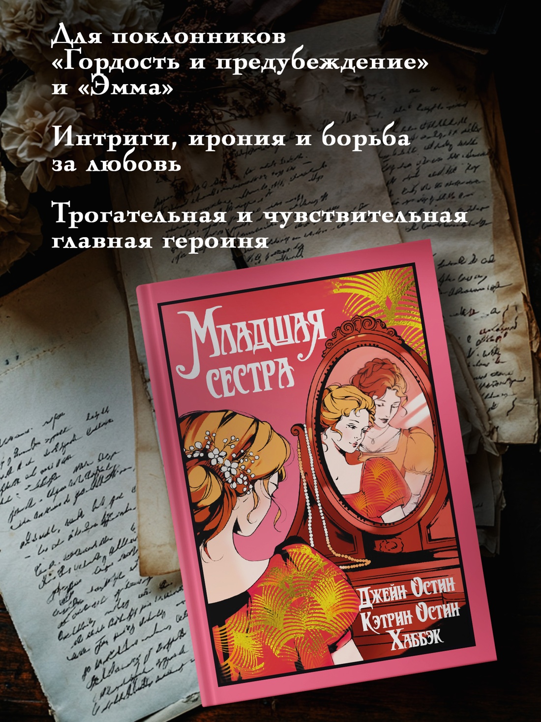 Промо материал к книге "Младшая сестра" №2