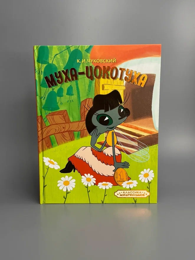 Промо материал к книге "Муха-Цокотуха (илл.  Союзмультфильм и др.)" №4